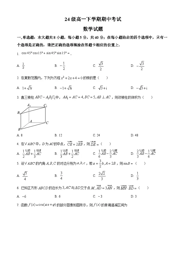内蒙古兴安盟科尔沁右翼前旗第二中学2024-2025学年高一下学期期中考试数学试题（原卷版）第1页