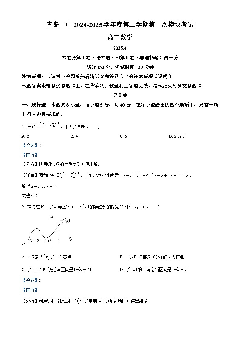 山东省青岛第一中学2024-2025学年高二下学期4月期中考试数学试题（解析版）第1页