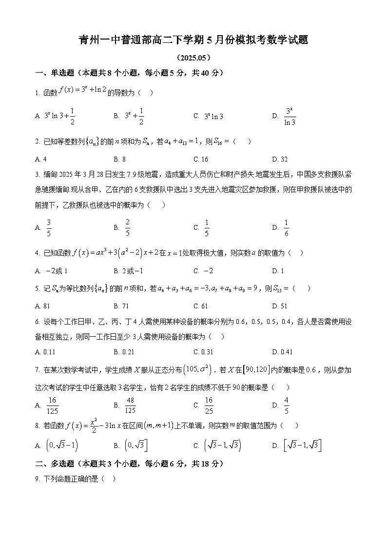 山东省青州第一中学2024-2025学年高二普通部下学期5月模拟考试三数学试题第1页