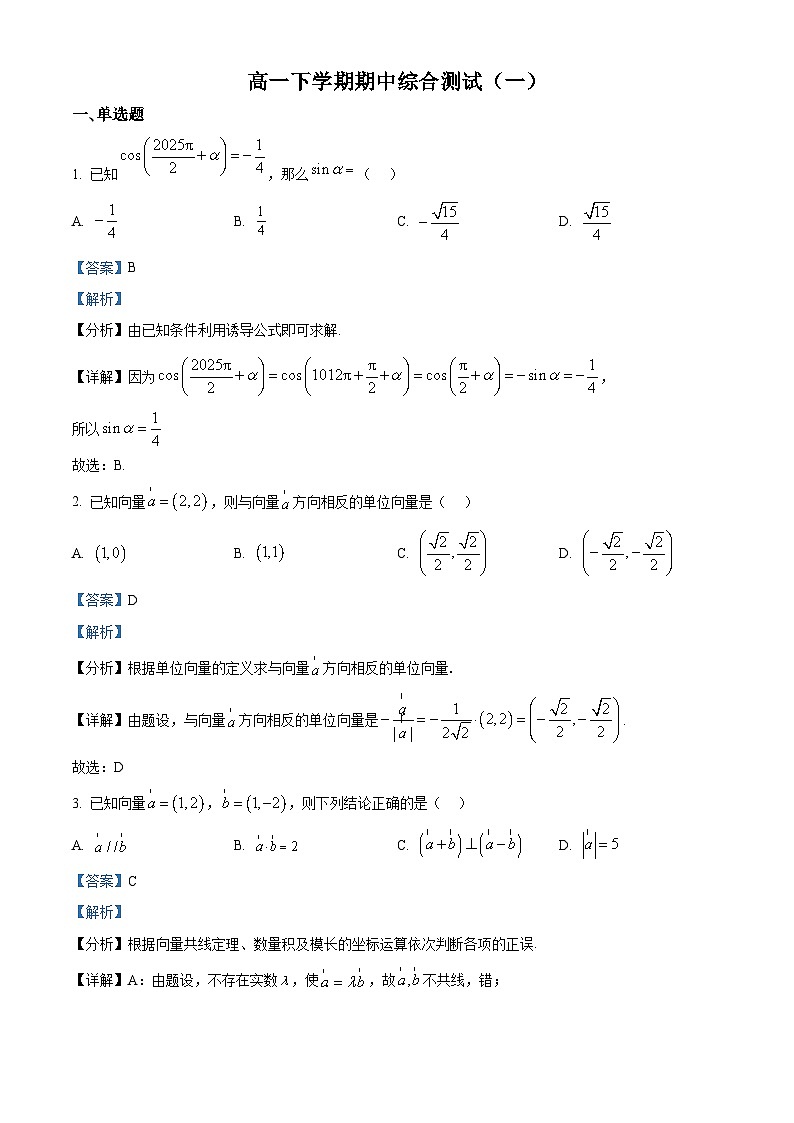 山东省日照市2024-2025学年高一下学期期中考试数学模拟试卷（解析）第1页