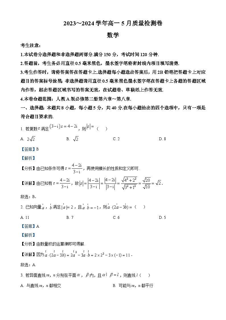 山西省吕梁市兴县友兰中学2023-2024学年高一下学期5月质量检测巻数学试题（解析版）第1页