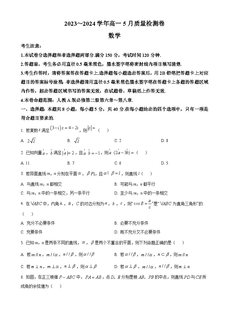 山西省吕梁市兴县友兰中学2023-2024学年高一下学期5月质量检测巻数学试题（原卷版）第1页