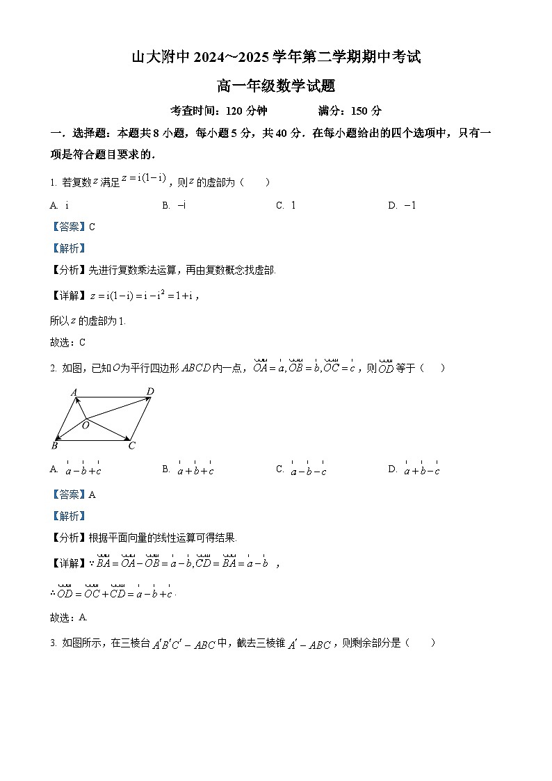 山西省山西大学附属中学校2024-2025学年高一下学期期中考试数学试题（解析）第1页