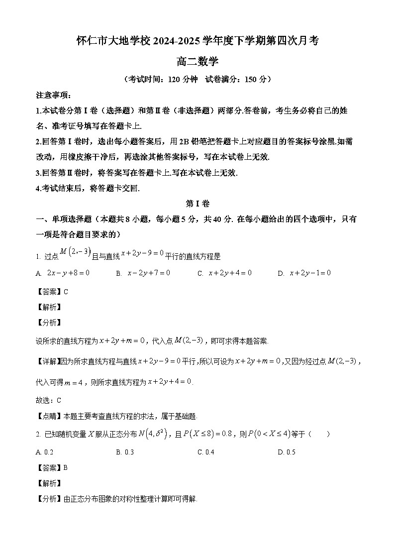 山西省朔州市怀仁大地学校2024-2025学年高二下学期第四次月考数学试题（解析）第1页