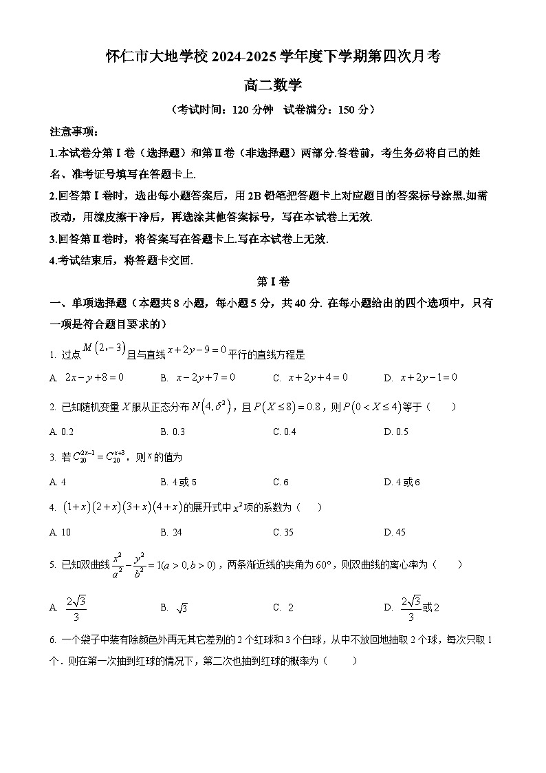 山西省朔州市怀仁大地学校2024-2025学年高二下学期第四次月考数学试题第1页