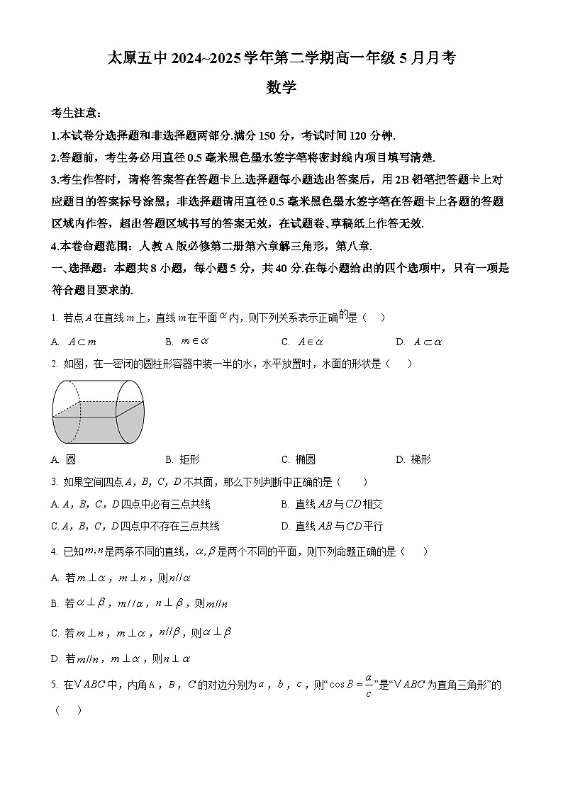 山西省太原市第五中学校2024-2025学年高一下学期5月月考数学试题第1页