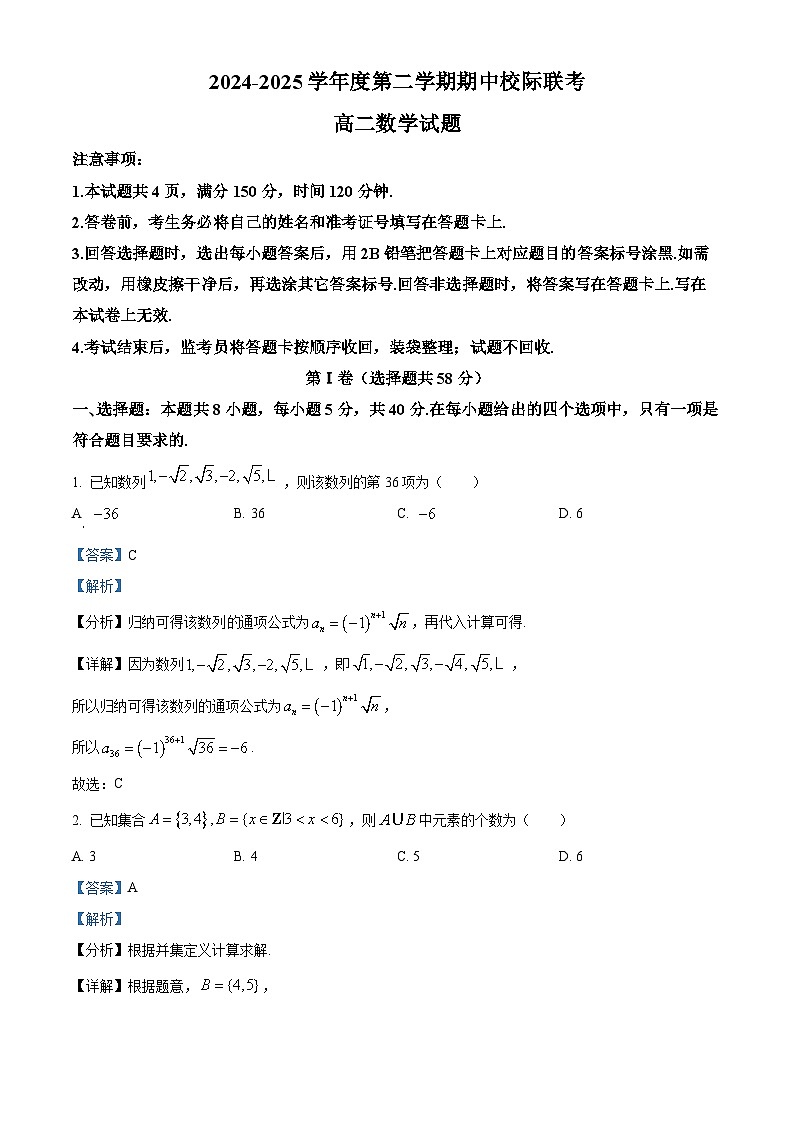 陕西省部分学校2024-2025学年高二下学期期中联考数学试题（解析版）第1页