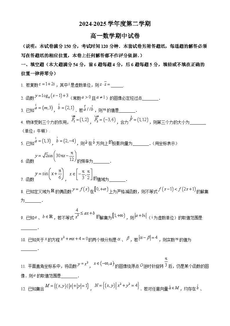 上海市上海交通大学附属中学2024-2025学年高一下学期期中考试数学试卷第1页