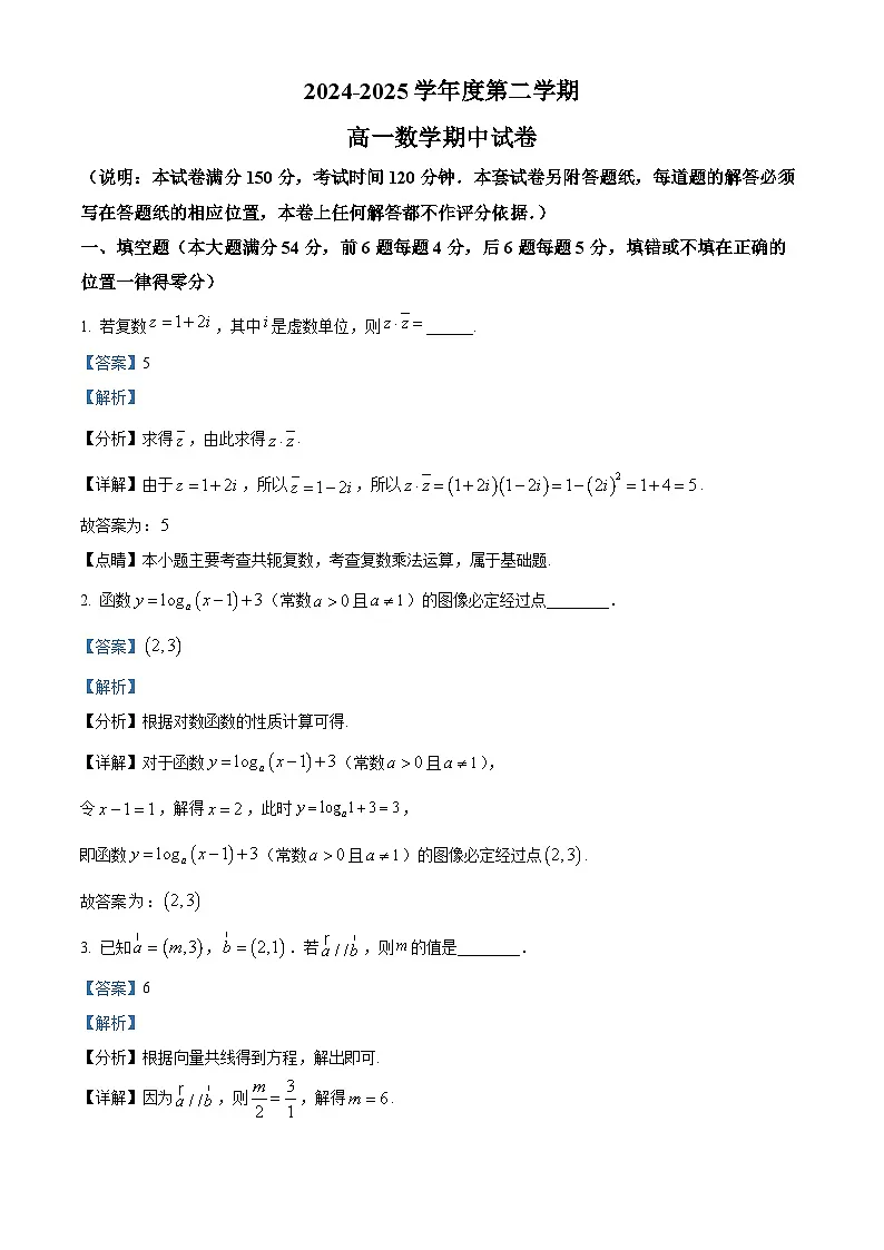 上海市上海交通大学附属中学2024-2025学年高一下学期期中考试数学试卷（解析）第1页