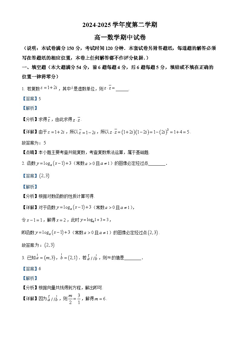 上海市上海交通大学附属中学2024-2025学年高一下学期期中考试数学试卷（解析）第1页