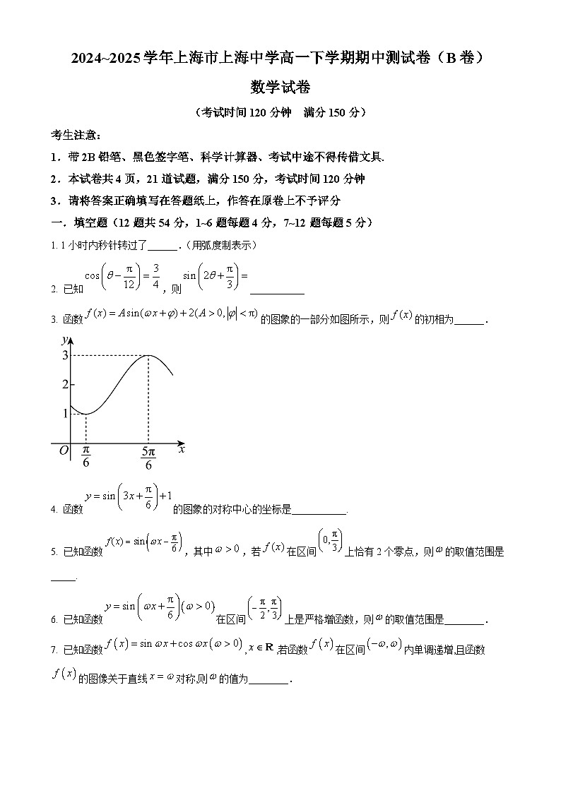 上海市上海中学2024-2025学年高一下学期4月期中测试数学试题（B卷）第1页