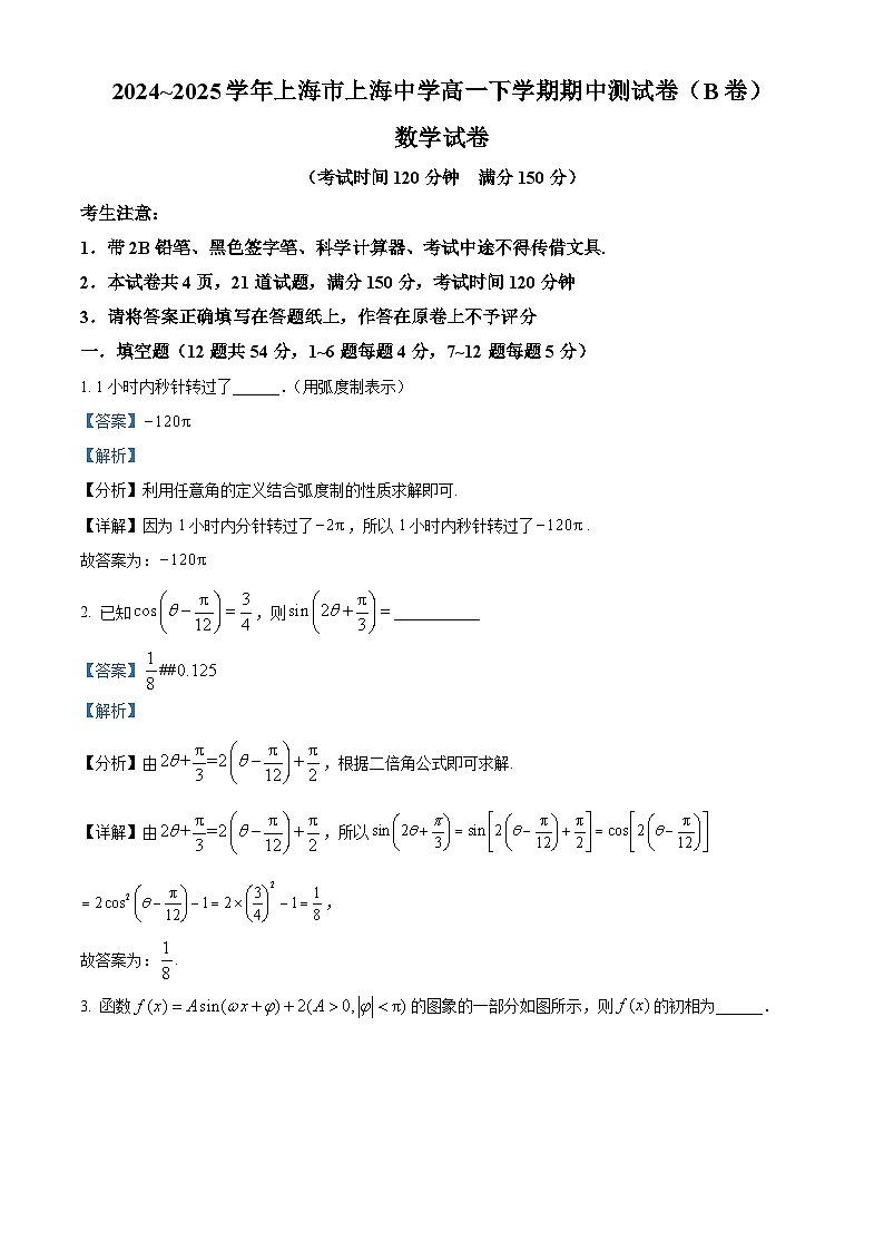 上海市上海中学2024-2025学年高一下学期4月期中测试数学试题（B卷）（解析）第1页