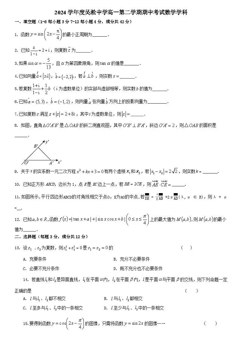 2024学年度吴淞中学高一第二学期期中考试数学学科第1页