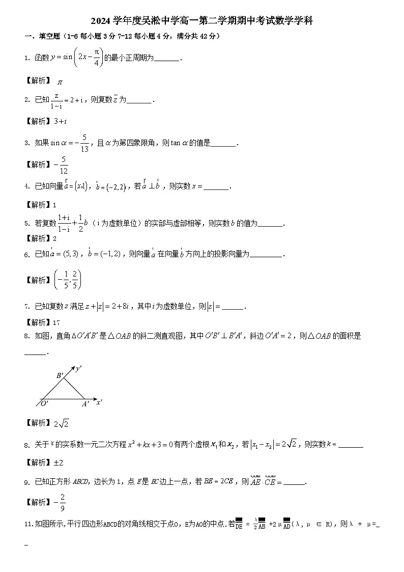 2024学年度吴淞中学高一第二学期期中考试数学学科（解析）第1页