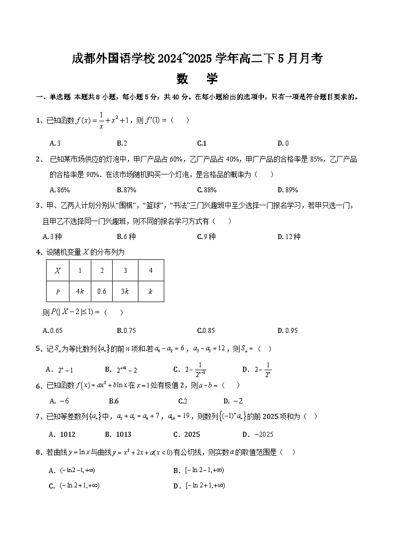 成都外国语学校2024~2025学年高二下5月月考试卷第1页