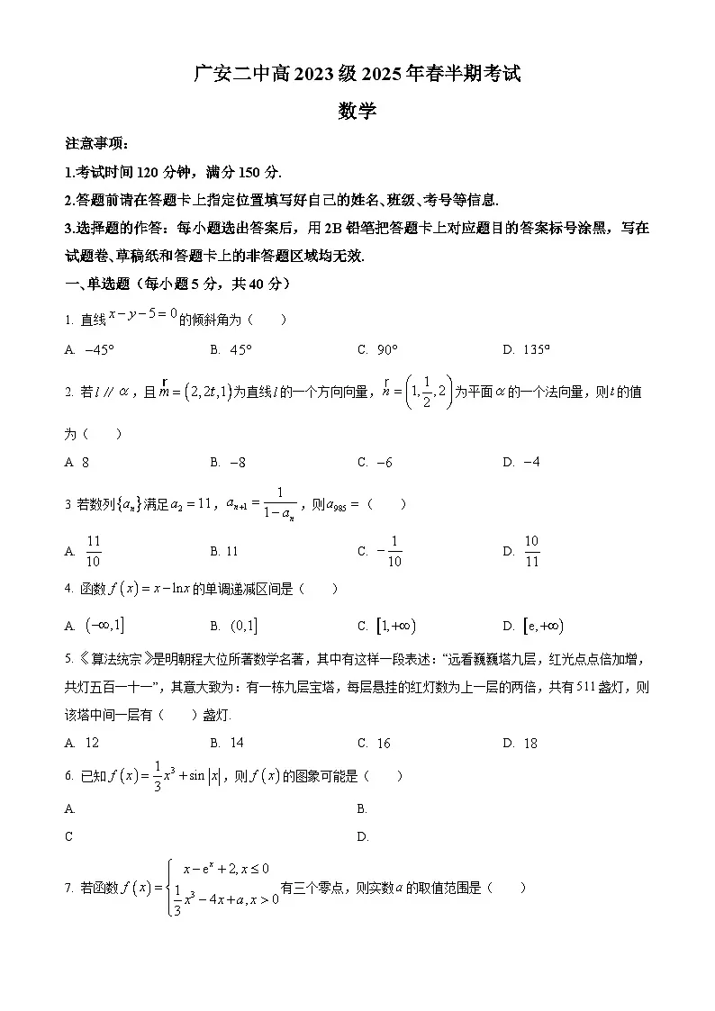 四川省广安第二中学校2024-2025学年高二下学期期中考试数学试题（原卷版）第1页