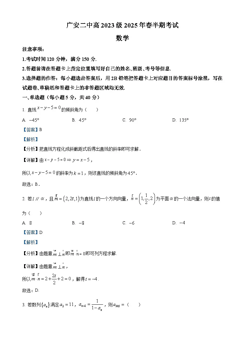四川省广安第二中学校2024-2025学年高二下学期期中考试数学试题（解析版）第1页