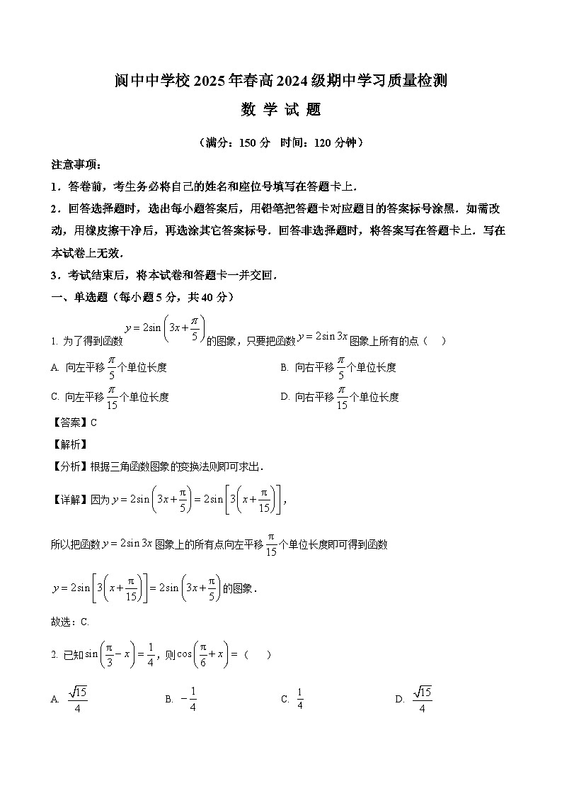 四川省阆中中学校2024-2025学年高一下学期4月期中数学试题（解析版）第1页