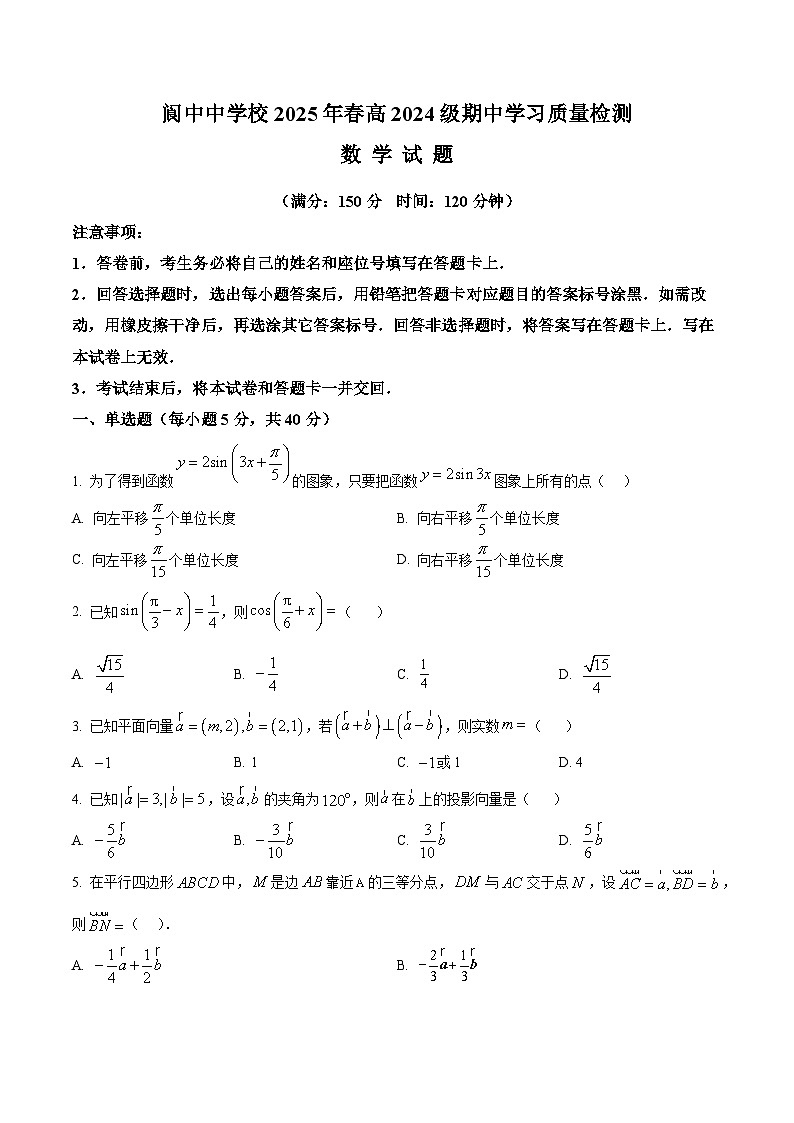 四川省阆中中学校2024-2025学年高一下学期4月期中数学试题（原卷版）第1页