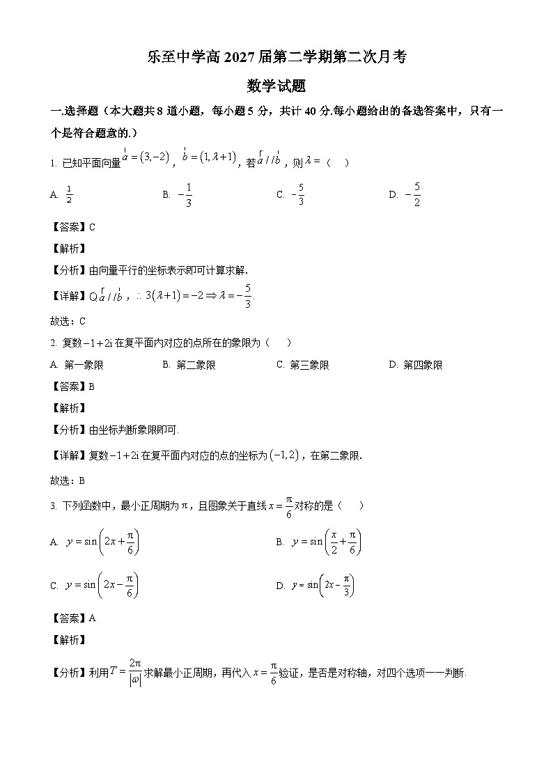 四川省乐至中学2024-2025学年高一下学期4月月考数学试题（解析）第1页