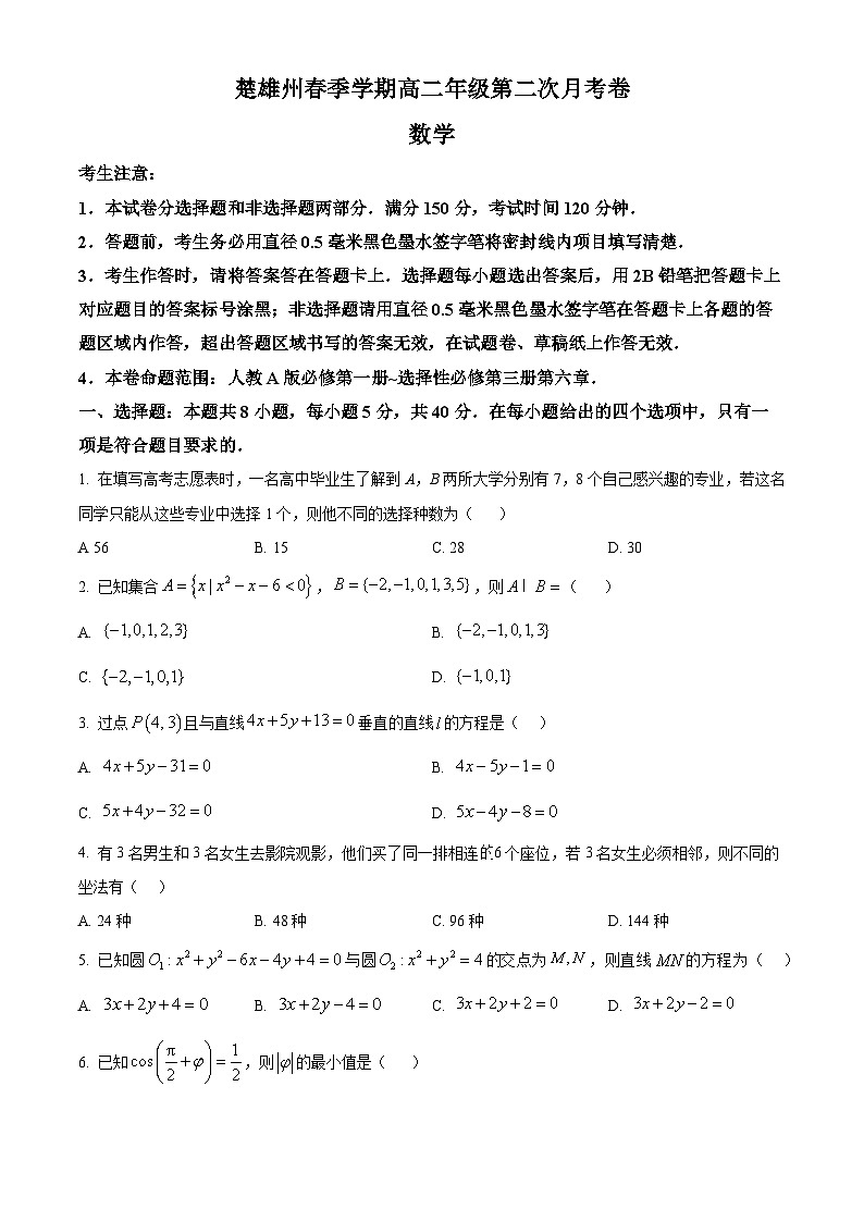云南省楚雄彝族自治州2024-2025学年高二下学期第二次月考（5月期中）数学试题第1页