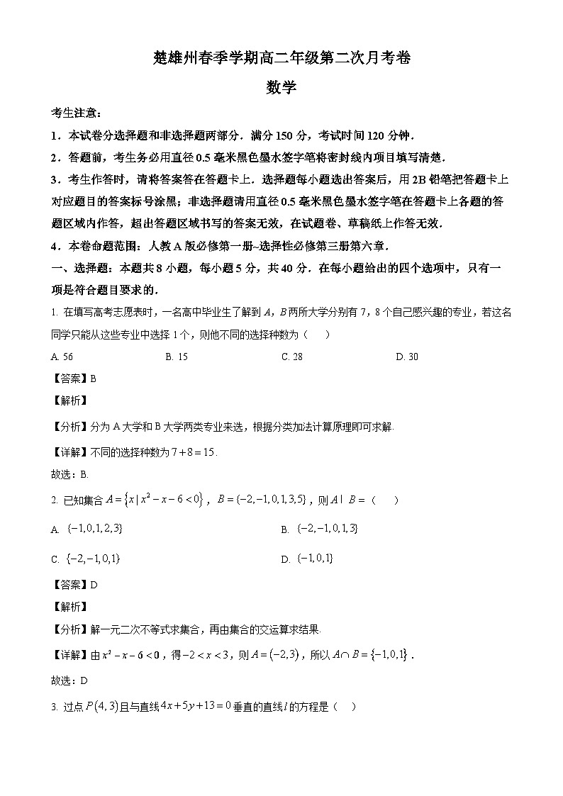 云南省楚雄彝族自治州2024-2025学年高二下学期第二次月考（5月期中）数学试题（解析）第1页