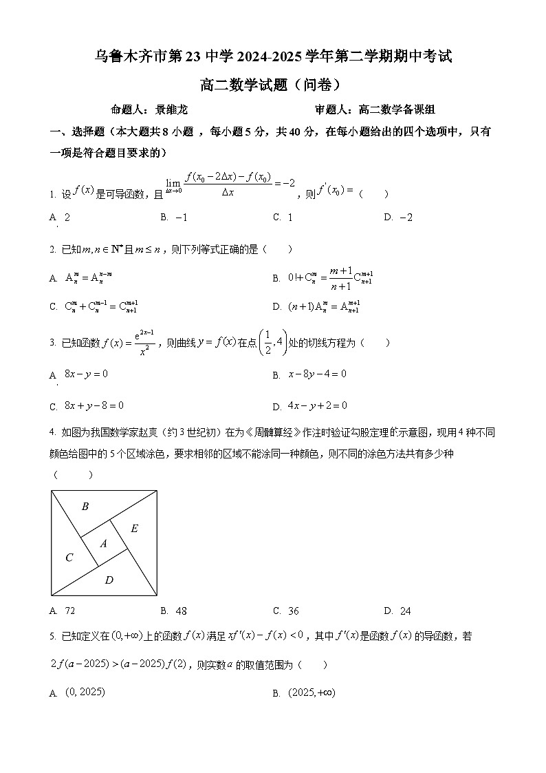 新疆维吾尔自治区乌鲁木齐市第二十三中学2024-2025学年高二下学期期中考试数学试题（原卷版）第1页