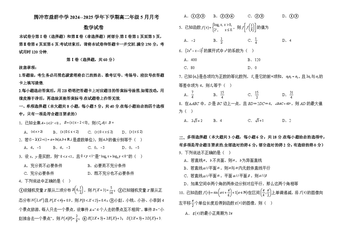 腾冲市益群中学2024--2025学年下学期高二年级5月月考——数学试卷第1页