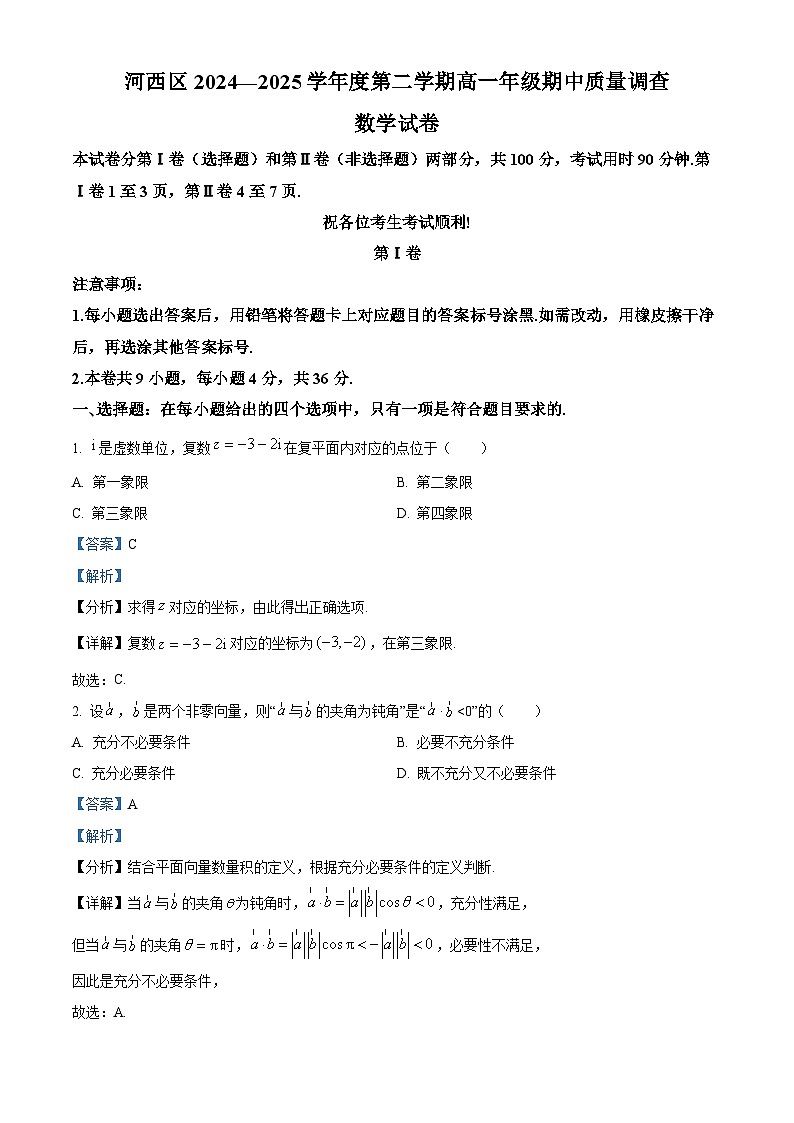 天津市河西区2024-2025学年高一下学期4月期中质量调查数学试题（解析版）第1页