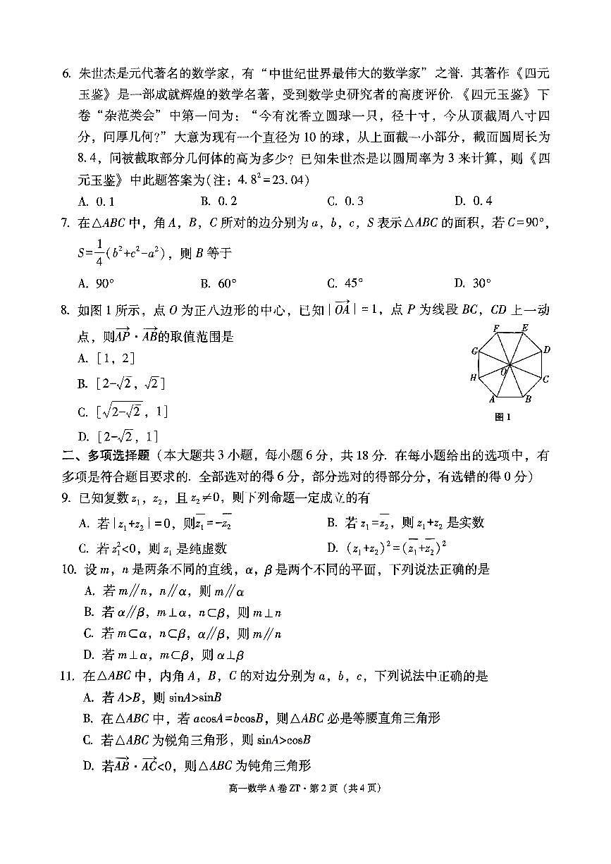 昭通一中教研联盟2024～2025学年下学期高一年级期中质量检测数学（A卷）第2页