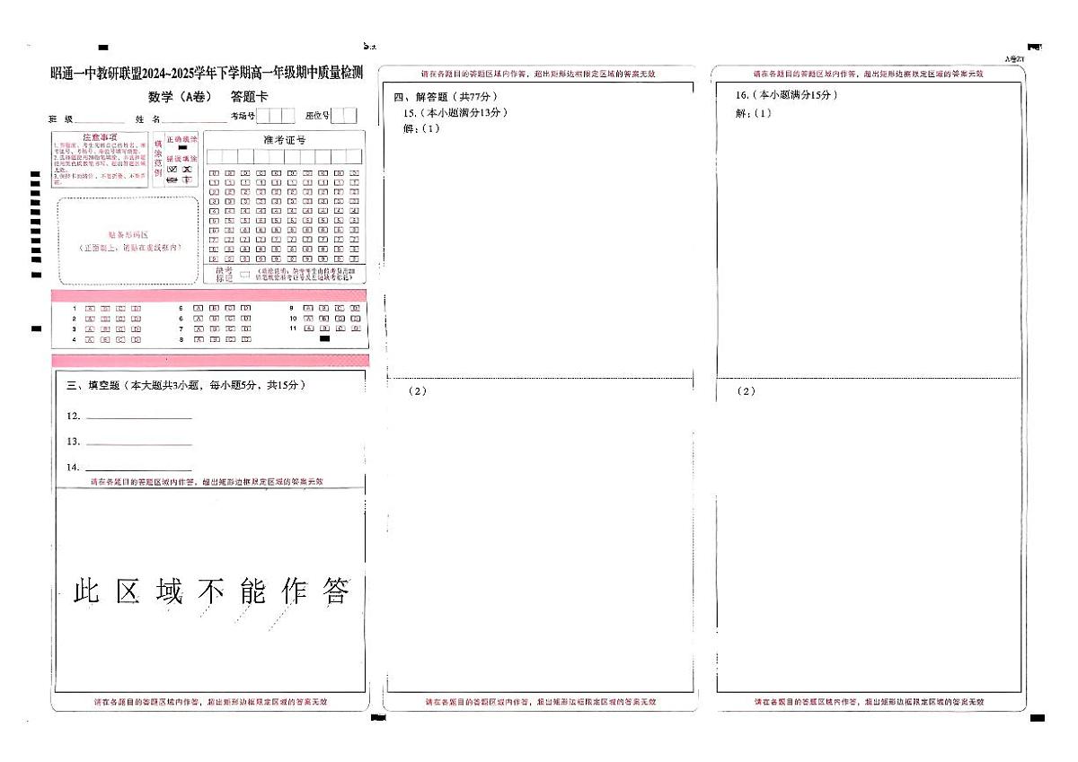 昭通一中教研联盟2024～2025学年下学期高一年级期中质量检测数学（A卷）答题卡第1页