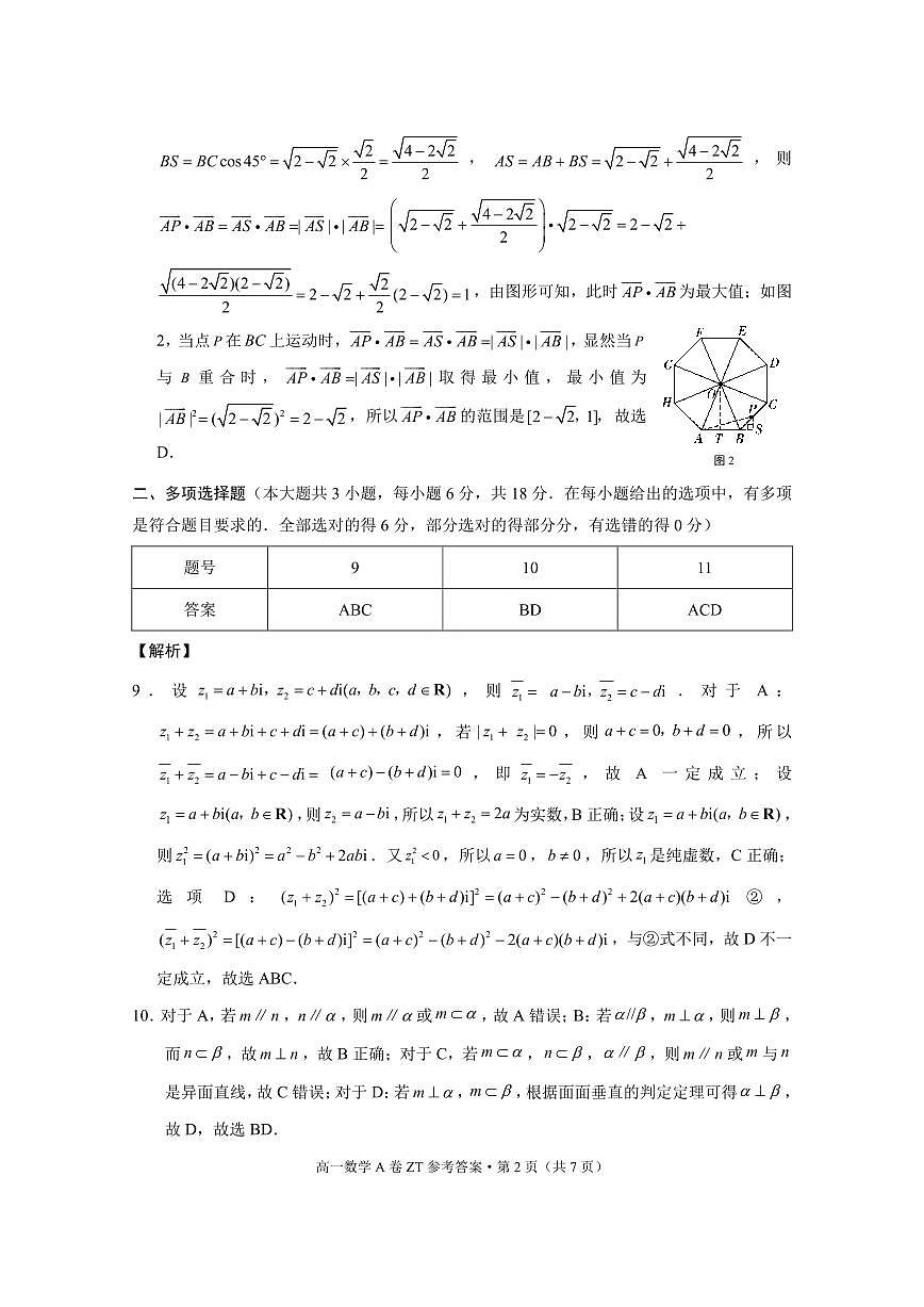 昭通一中教研联盟2024～2025学年下学期高一年级期中质量检测数学A-答案第2页