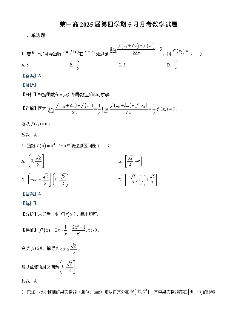 四川省自贡市荣县中学校2023-2024学年高二下学期5月月考数学试题（解析）第1页