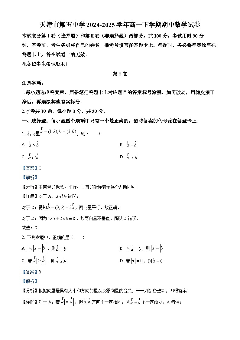 天津市第五中学2024-2025学年高一下学期期中数学试卷（解析）第1页