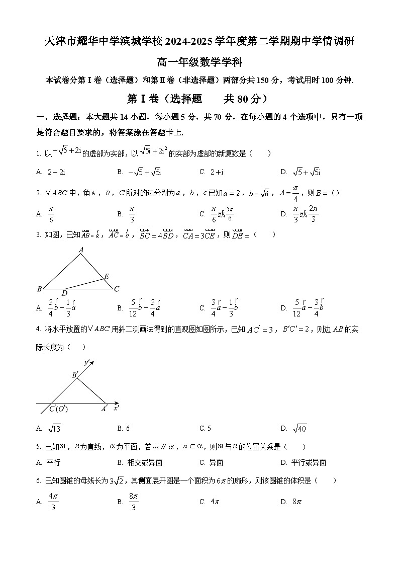 天津市耀华中学滨城学校2024-2025学年高一下学期期中数学试卷第1页