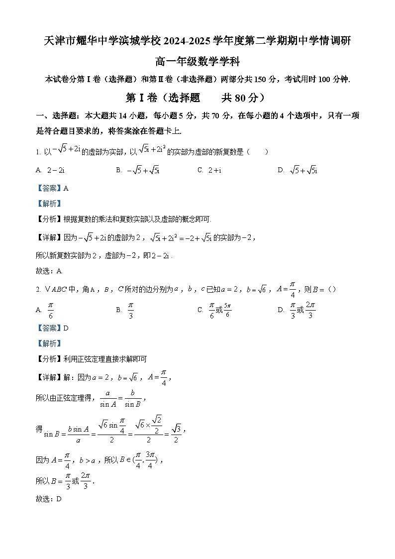 天津市耀华中学滨城学校2024-2025学年高一下学期期中数学试卷（解析）第1页