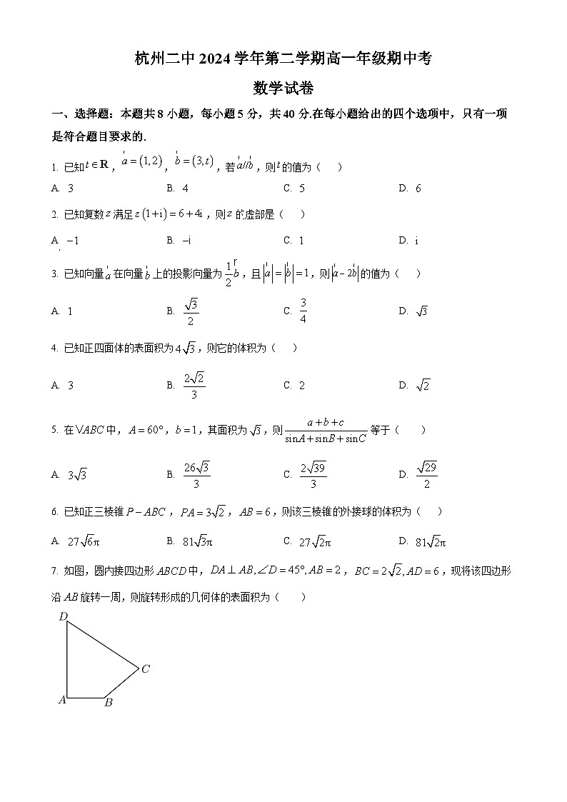 浙江省杭州市第二中学2024-2025学年高一下学期期中考试数学试题（原卷版）第1页