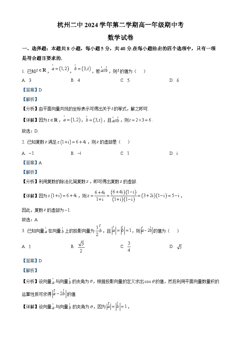 浙江省杭州市第二中学2024-2025学年高一下学期期中考试数学试题（解析版）第1页