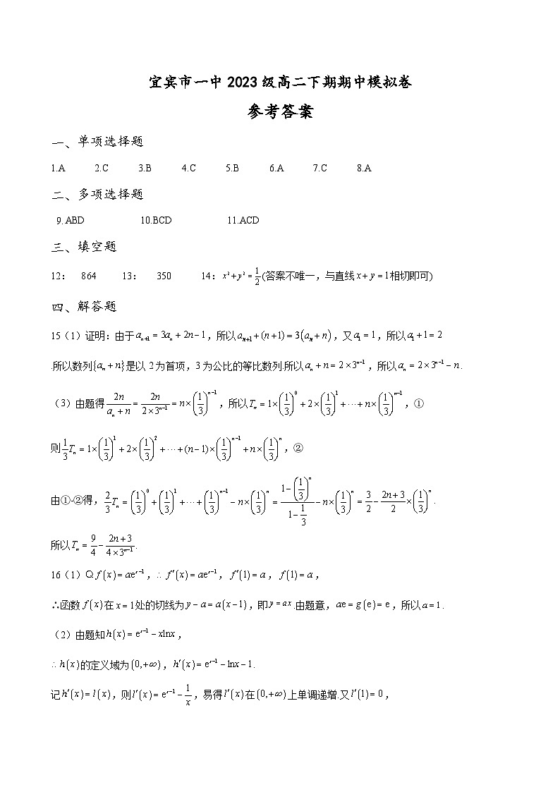 宜宾市一中2023级高二下期期中模拟卷参考答案第1页