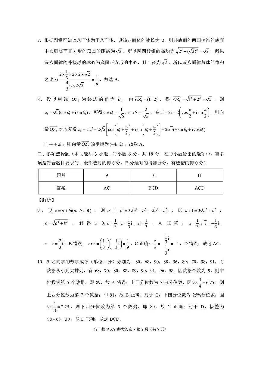 祥云一中2027届高一年级下学期5月月考数学 祥云一中2027届高一年级下学期5月月考数学-答案第2页