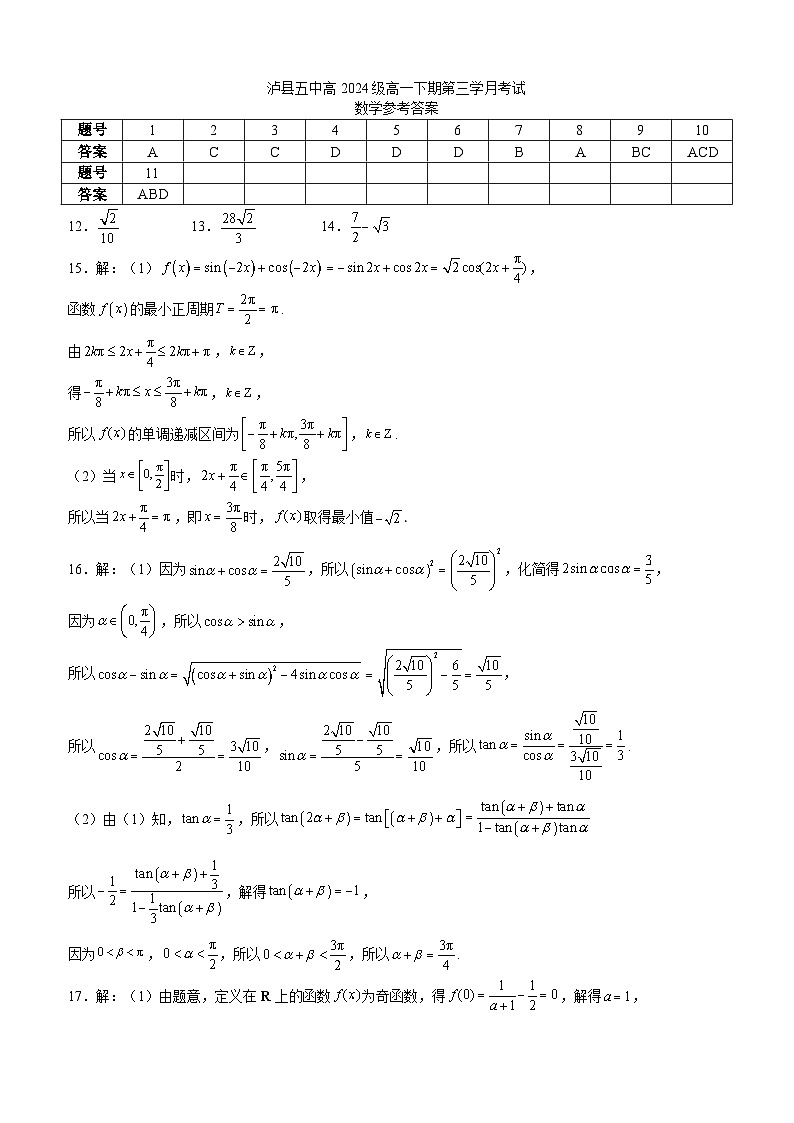 泸县五中高2024级高一下期第三学月考试数学试题答案第1页