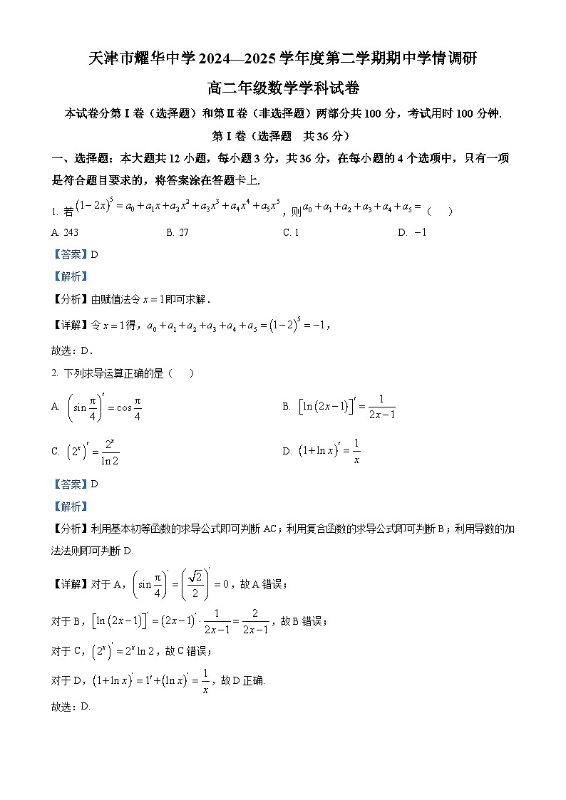 天津市耀华中学2024-2025学年高二下学期期中学情调研数学试卷（解析版）第1页