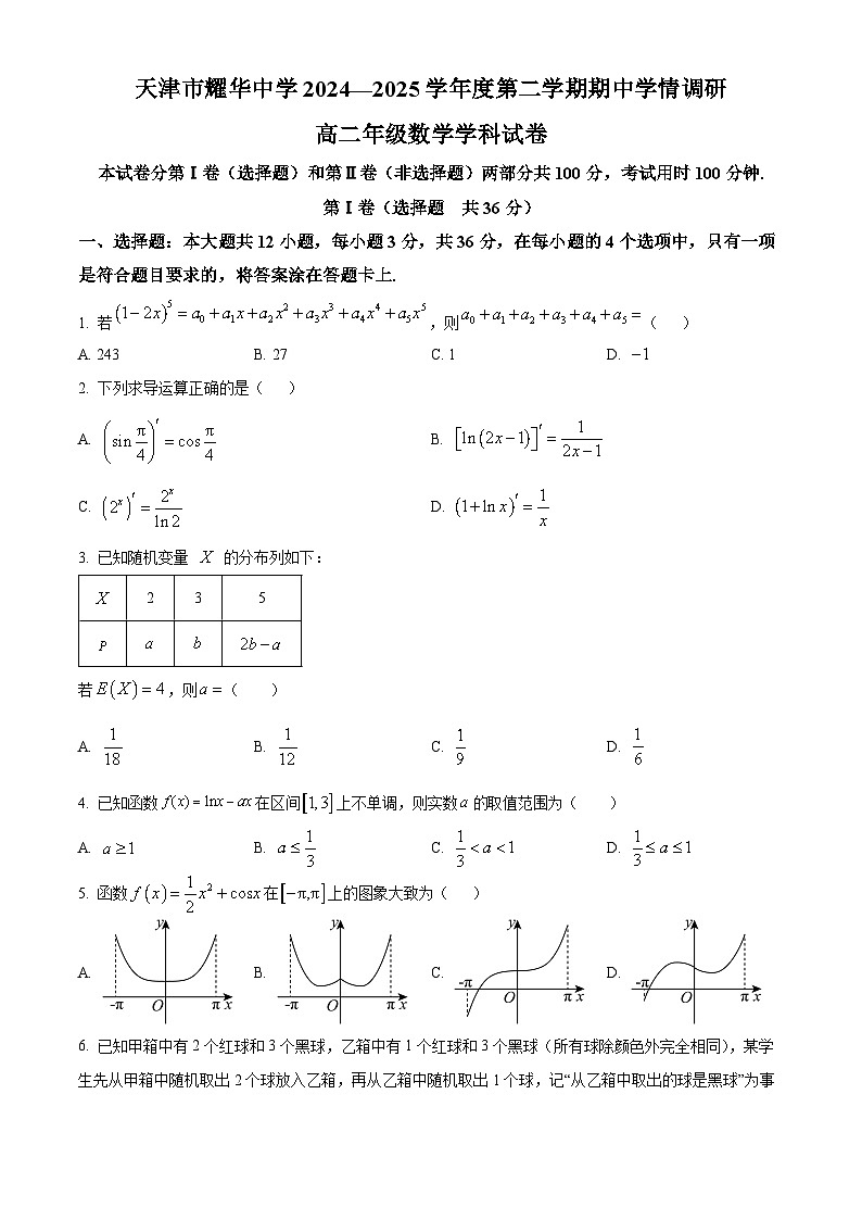 天津市耀华中学2024-2025学年高二下学期期中学情调研数学试卷（原卷版）第1页