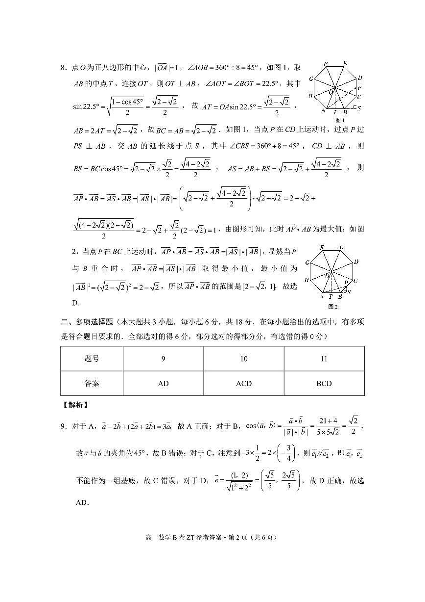 昭通一中教研联盟2024～2025学年下学期高一年级期中质量检测数学B-答案第2页