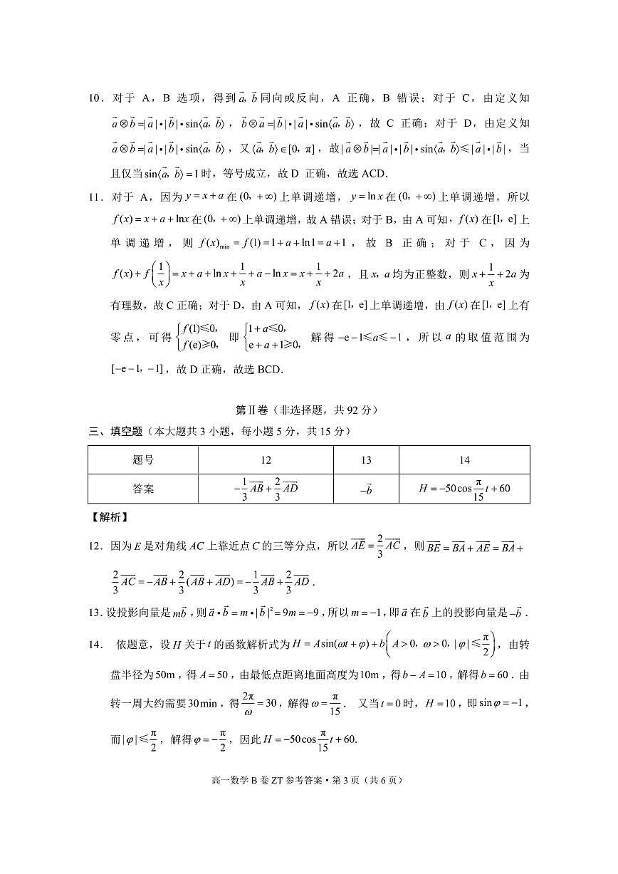 昭通一中教研联盟2024～2025学年下学期高一年级期中质量检测数学B-答案第3页