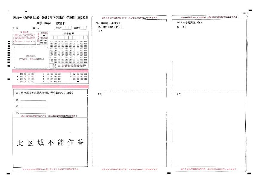 昭通一中教研联盟2024～2025学年下学期高一年级期中质量检测数学（B卷）答题卡第1页