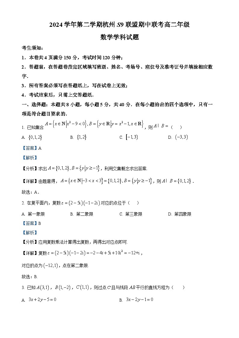 浙江省杭州市S9联盟2024-2025学年高二下学期期中联考数学试题（解析版）第1页
