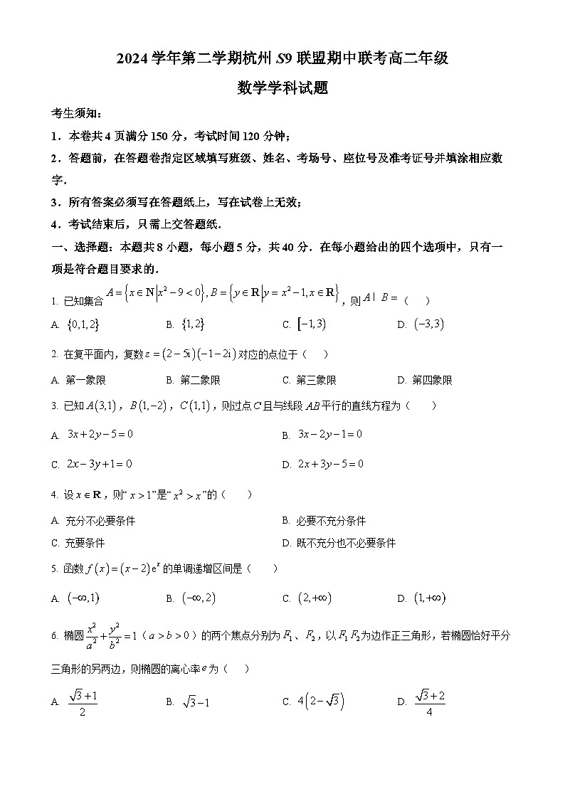 浙江省杭州市S9联盟2024-2025学年高二下学期期中联考数学试题（原卷版）第1页