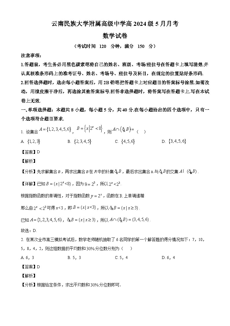 云南省昆明市云南民族大学附属高级中学2024-2025学年高一下学期5月月考数学试卷（解析）第1页