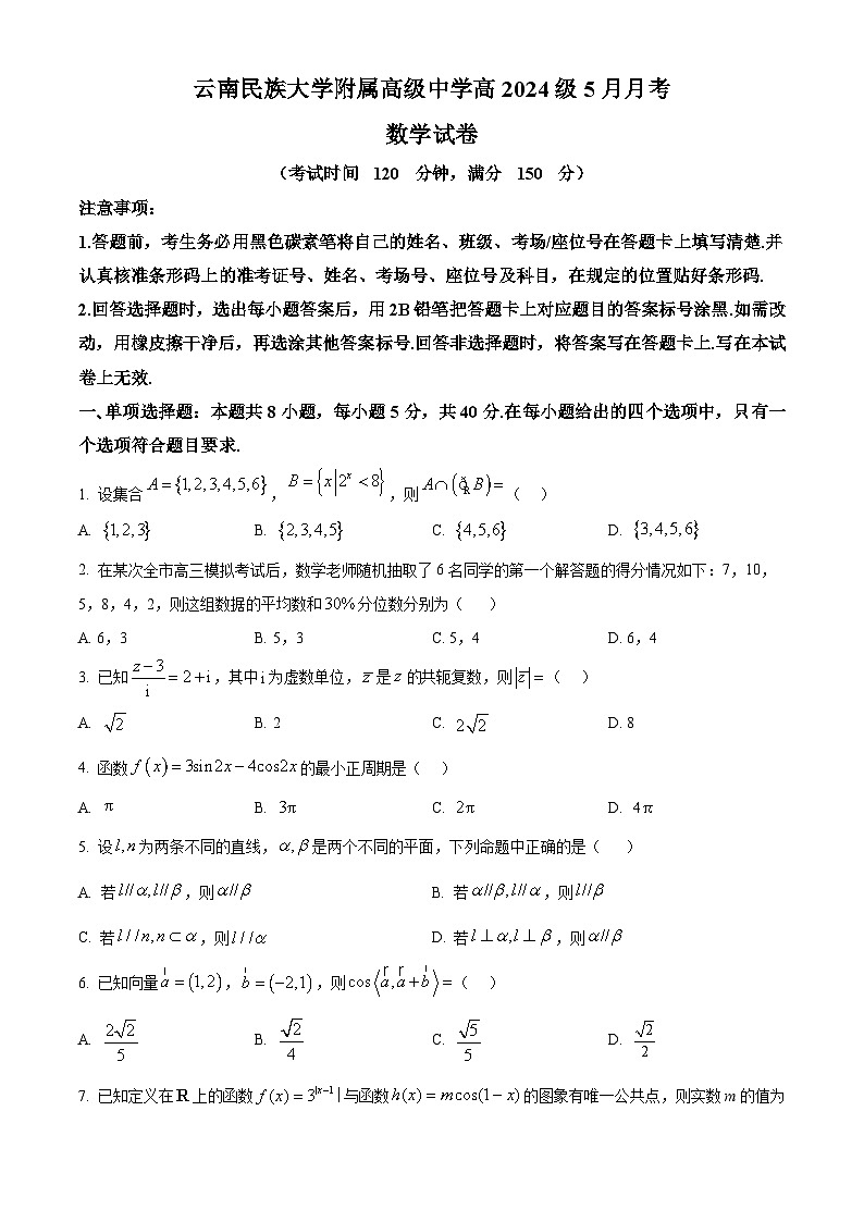 云南省昆明市云南民族大学附属高级中学2024-2025学年高一下学期5月月考数学试卷第1页